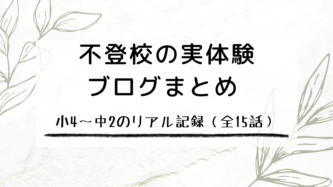 不登校の実体験ブログまとめ 小4〜中2の記録（全15話）